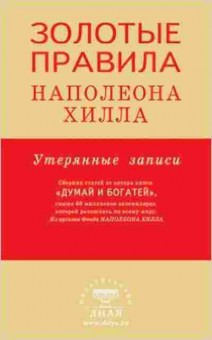 Книга Хилл Н. Золотые правила Наполеона Хилла, б-8790, Баград.рф